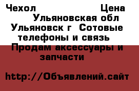 Чехол Explay Cinema  › Цена ­ 650 - Ульяновская обл., Ульяновск г. Сотовые телефоны и связь » Продам аксессуары и запчасти   